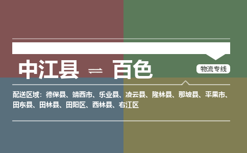 推荐德阳到百色物流公司 物流派送专线 整车运输专线「丢损必赔」 推荐德阳到百色物流公司 物流派送专线 整车运输专线「丢损必赔」