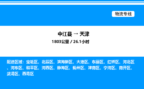 推荐德阳到天津物流公司 物流派送专线 整车运输专线「丢损必赔」 推荐德阳到天津物流公司 物流派送专线 整车运输专线「丢损必赔」