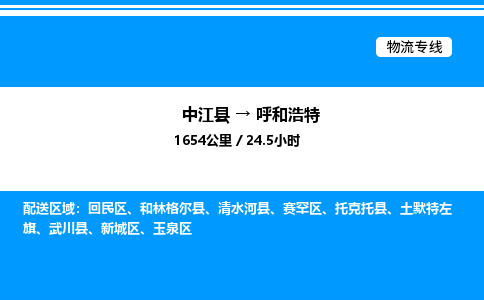 推荐德阳到呼和浩特物流公司 物流派送专线 整车运输专线「丢损必赔」 推荐德阳到呼和浩特物流公司 物流派送专线 整车运输专线「丢损必赔」