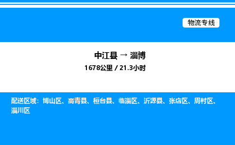 推荐德阳到淄博物流公司 物流派送专线 整车运输专线「丢损必赔」 推荐德阳到淄博物流公司 物流派送专线 整车运输专线「丢损必赔」