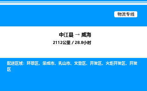 推荐德阳到威海物流公司 物流派送专线 整车运输专线「丢损必赔」 推荐德阳到威海物流公司 物流派送专线 整车运输专线「丢损必赔」