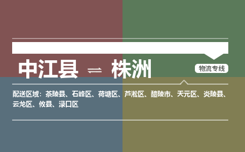 推荐德阳到株洲物流公司 物流派送专线 整车运输专线「丢损必赔」 推荐德阳到株洲物流公司 物流派送专线 整车运输专线「丢损必赔」