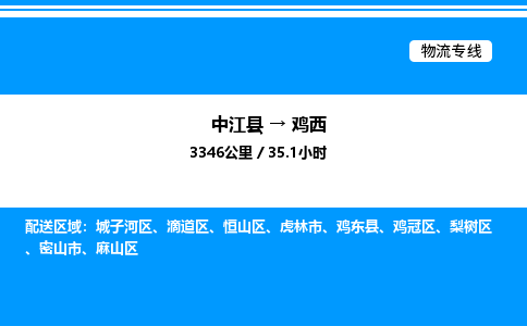 推荐德阳到鸡西物流公司 物流派送专线 整车运输专线「丢损必赔」 推荐德阳到鸡西物流公司 物流派送专线 整车运输专线「丢损必赔」