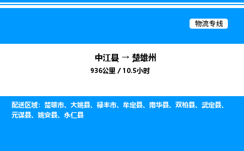 推荐德阳到楚雄州物流公司 物流派送专线 整车运输专线「丢损必赔」 推荐德阳到楚雄州物流公司 物流派送专线 整车运输专线「丢损必赔」