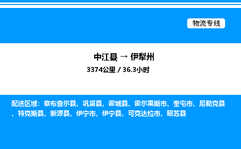 推荐德阳到伊犁州物流公司 物流派送专线 整车运输专线「丢损必赔」