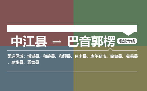 推荐德阳到巴音郭楞物流公司 物流派送专线 整车运输专线「丢损必赔」 推荐德阳到巴音郭楞物流公司 物流派送专线 整车运输专线「丢损必赔」