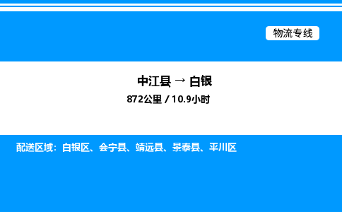 推荐德阳到白银物流公司 物流派送专线 整车运输专线「丢损必赔」 推荐德阳到白银物流公司 物流派送专线 整车运输专线「丢损必赔」