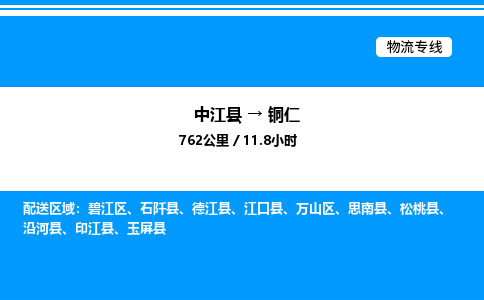 推荐德阳到铜仁物流公司 物流派送专线 整车运输专线「丢损必赔」 推荐德阳到铜仁物流公司 物流派送专线 整车运输专线「丢损必赔」