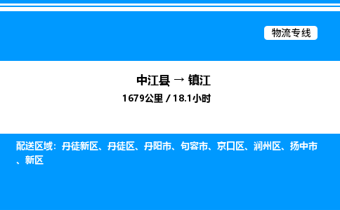 推荐德阳到镇江物流公司 物流派送专线 整车运输专线「丢损必赔」 推荐德阳到镇江物流公司 物流派送专线 整车运输专线「丢损必赔」