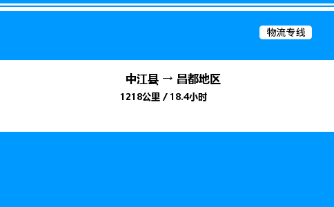 推荐德阳到昌都地区物流公司 物流派送专线 整车运输专线「丢损必赔」 推荐德阳到昌都地区物流公司 物流派送专线 整车运输专线「丢损必赔」