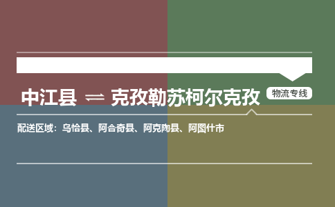 推荐德阳到克孜勒苏柯尔克孜物流公司 物流派送专线 整车运输专线「丢损必赔」 推荐德阳到克孜勒苏柯尔克孜物流公司 物流派送专线 整车运输专线「丢损必赔」