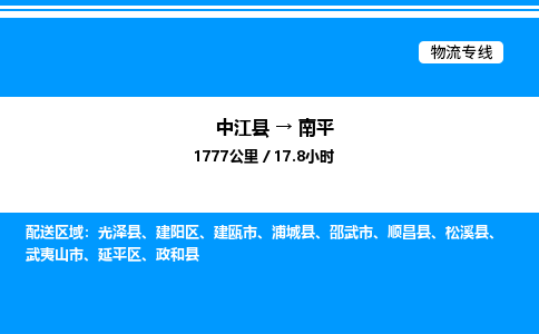 推荐德阳到南平物流公司 物流派送专线 整车运输专线「丢损必赔」 推荐德阳到南平物流公司 物流派送专线 整车运输专线「丢损必赔」