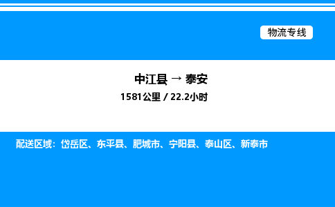推荐德阳到泰安物流公司 物流派送专线 整车运输专线「丢损必赔」 推荐德阳到泰安物流公司 物流派送专线 整车运输专线「丢损必赔」