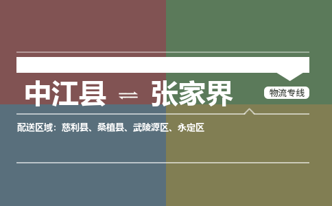 推荐德阳到张家界物流公司 物流派送专线 整车运输专线「丢损必赔」
