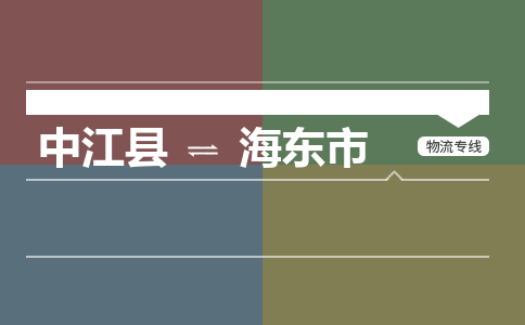 推荐德阳到海东市物流公司 物流派送专线 整车运输专线「丢损必赔」 推荐德阳到海东市物流公司 物流派送专线 整车运输专线「丢损必赔」