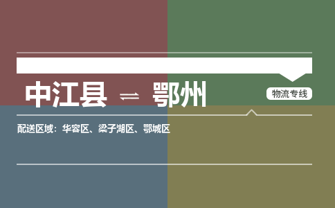 推荐德阳到鄂州物流公司 物流派送专线 整车运输专线「丢损必赔」 推荐德阳到鄂州物流公司 物流派送专线 整车运输专线「丢损必赔」