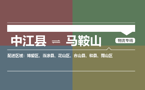 推荐德阳到马鞍山物流公司 物流派送专线 整车运输专线「丢损必赔」 推荐德阳到马鞍山物流公司 物流派送专线 整车运输专线「丢损必赔」