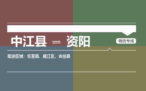 推荐德阳到资阳物流公司 物流派送专线 整车运输专线「丢损必赔」 推荐德阳到资阳物流公司 物流派送专线 整车运输专线「丢损必赔」