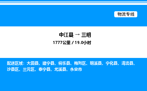 推荐德阳到三明物流公司 物流派送专线 整车运输专线「丢损必赔」 推荐德阳到三明物流公司 物流派送专线 整车运输专线「丢损必赔」
