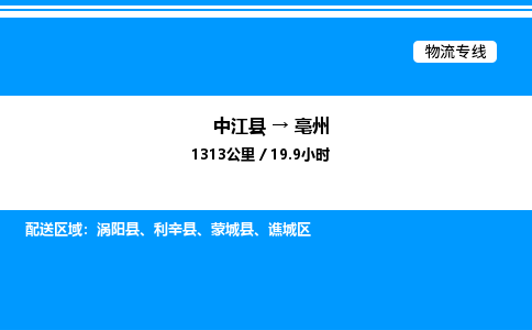 推荐德阳到亳州物流公司 物流派送专线 整车运输专线「丢损必赔」 推荐德阳到亳州物流公司 物流派送专线 整车运输专线「丢损必赔」