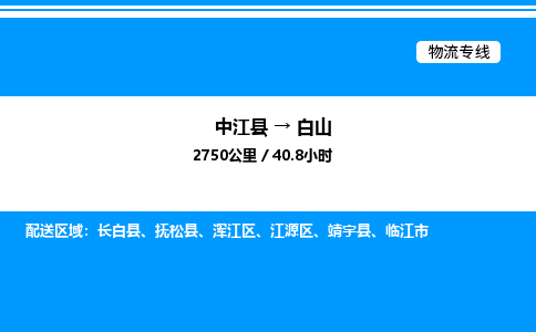 推荐德阳到白山物流公司 物流派送专线 整车运输专线「丢损必赔」 推荐德阳到白山物流公司 物流派送专线 整车运输专线「丢损必赔」