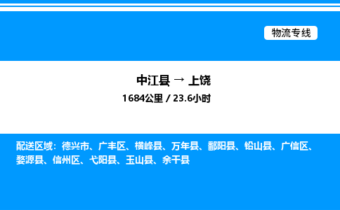 推荐德阳到上饶物流公司 物流派送专线 整车运输专线「丢损必赔」