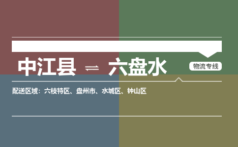 推荐德阳到六盘水物流公司 物流派送专线 整车运输专线「丢损必赔」