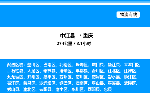 推荐德阳到重庆物流公司 物流派送专线 整车运输专线「丢损必赔」 推荐德阳到重庆物流公司 物流派送专线 整车运输专线「丢损必赔」