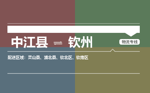 推荐德阳到钦州物流公司 物流派送专线 整车运输专线「丢损必赔」