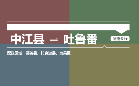 推荐德阳到吐鲁番物流公司 物流派送专线 整车运输专线「丢损必赔」