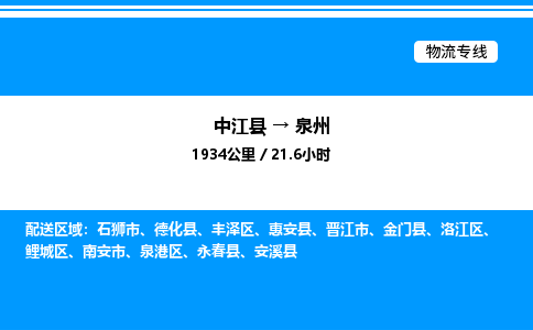 推荐德阳到泉州物流公司 物流派送专线 整车运输专线「丢损必赔」