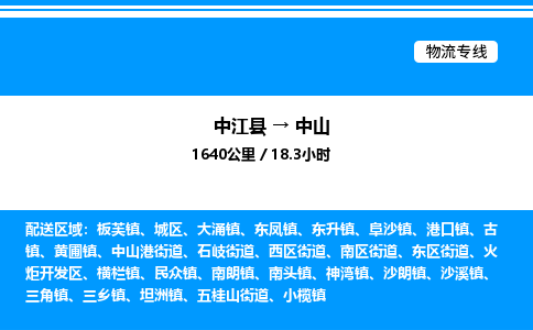 推荐德阳到中山物流公司 物流派送专线 整车运输专线「丢损必赔」