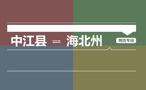 推荐德阳到海北州物流公司 物流派送专线 整车运输专线「丢损必赔」 推荐德阳到海北州物流公司 物流派送专线 整车运输专线「丢损必赔」