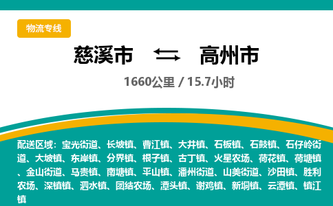 发货优选宁波到高州市物流托运，发往托运整车到高州市货运公司-慈溪市到高州市专线公司