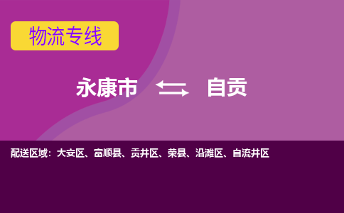 永康到自贡物流公司价格-永康市到自贡物流专线要几天-永康市到自贡货运公司