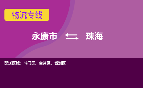 永康到珠海物流公司价格-永康市到珠海物流专线要几天-永康市到珠海货运公司