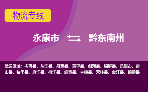 永康到黔东南州物流公司价格-永康市到黔东南州物流专线要几天-永康市到黔东南州货运公司