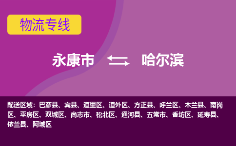 永康到哈尔滨物流公司价格-永康市到哈尔滨物流专线要几天-永康市到哈尔滨货运公司