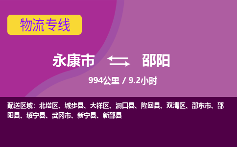 永康到邵阳物流公司价格-永康市到邵阳物流专线要几天-永康市到邵阳货运公司