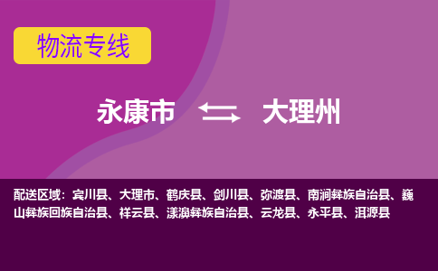 永康到大理州物流公司价格-永康市到大理州物流专线要几天-永康市到大理州货运公司