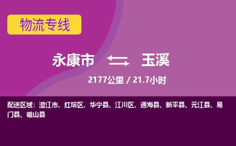 永康到玉溪物流公司价格-永康市到玉溪物流专线要几天-永康市到玉溪货运公司
