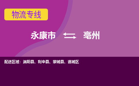 永康到亳州物流公司价格-永康市到亳州物流专线要几天-永康市到亳州货运公司
