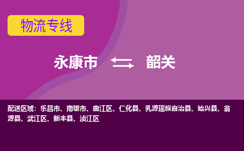 永康到韶关物流公司价格-永康市到韶关物流专线要几天-永康市到韶关货运公司