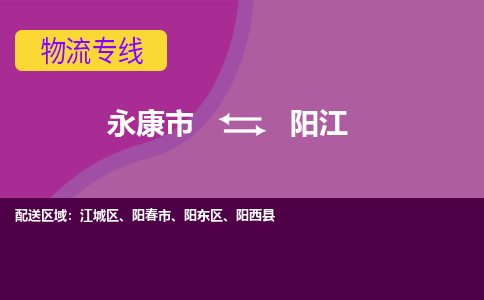 永康到阳江物流公司价格-永康市到阳江物流专线要几天-永康市到阳江货运公司