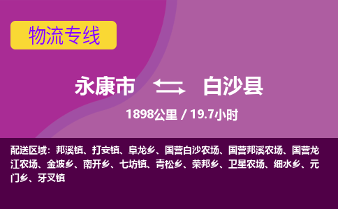 永康到白沙县物流公司价格-永康市到白沙县物流专线要几天-永康市到白沙县货运公司
