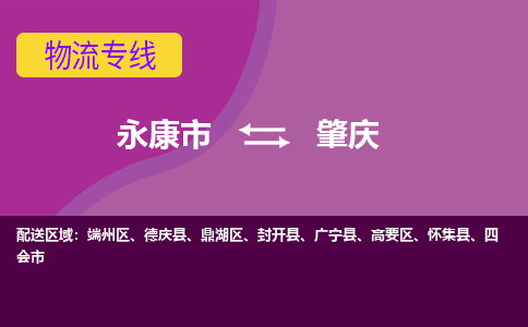 永康到肇庆物流公司价格-永康市到肇庆物流专线要几天-永康市到肇庆货运公司