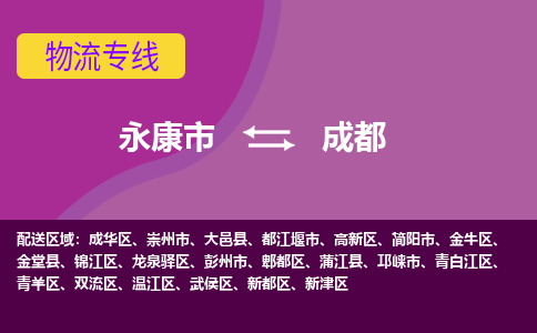 永康到成都物流公司价格-永康市到成都物流专线要几天-永康市到成都货运公司