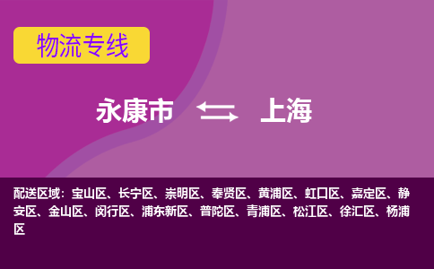 永康到上海物流公司价格-永康市到上海物流专线要几天-永康市到上海货运公司