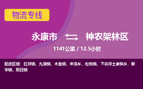 永康到神农架林区物流公司价格-永康市到神农架林区物流专线要几天-永康市到神农架林区货运公司