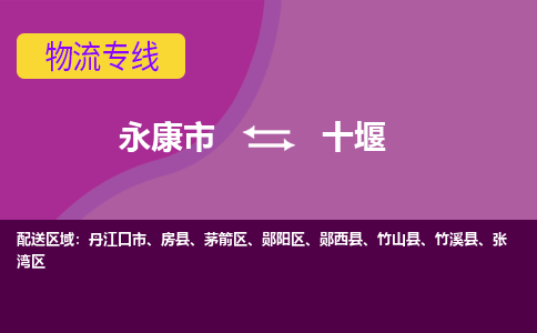 永康到十堰物流公司价格-永康市到十堰物流专线要几天-永康市到十堰货运公司